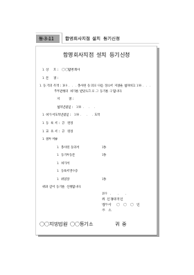 합명회사지점설치등기신청